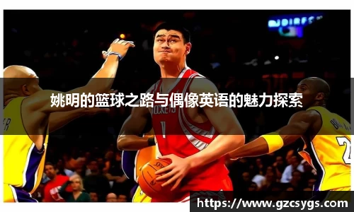 姚明的篮球之路与偶像英语的魅力探索