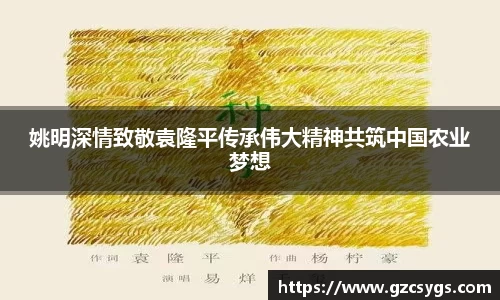 姚明深情致敬袁隆平传承伟大精神共筑中国农业梦想