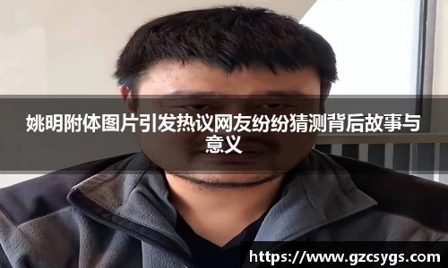 姚明附体图片引发热议网友纷纷猜测背后故事与意义