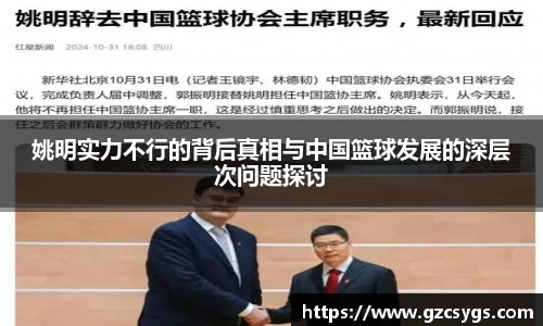 姚明实力不行的背后真相与中国篮球发展的深层次问题探讨