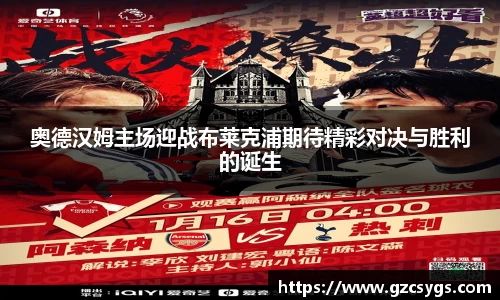 奥德汉姆主场迎战布莱克浦期待精彩对决与胜利的诞生