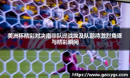 美洲杯精彩对决南非队迎战埃及队期待激烈角逐与精彩瞬间