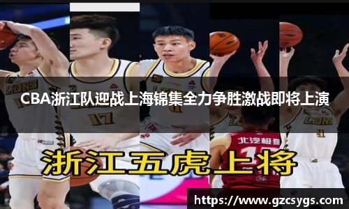 CBA浙江队迎战上海锦集全力争胜激战即将上演