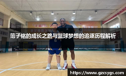 范子铭的成长之路与篮球梦想的追逐历程解析