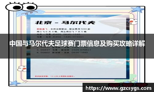 中国与马尔代夫足球赛门票信息及购买攻略详解