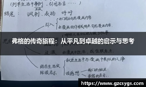 弗格的传奇旅程：从平凡到卓越的启示与思考