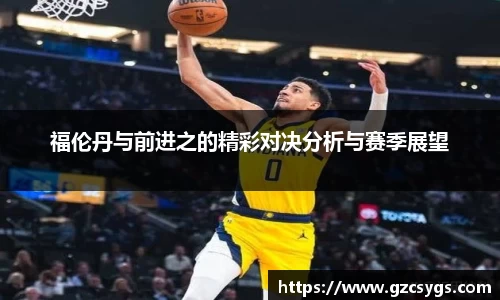 福伦丹与前进之的精彩对决分析与赛季展望