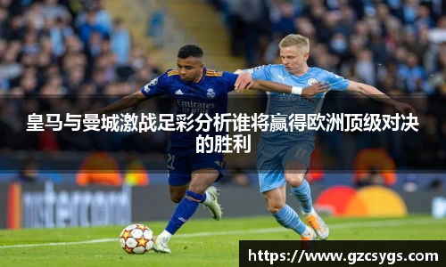 皇马与曼城激战足彩分析谁将赢得欧洲顶级对决的胜利