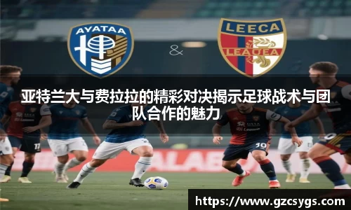 亚特兰大与费拉拉的精彩对决揭示足球战术与团队合作的魅力