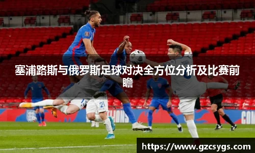 塞浦路斯与俄罗斯足球对决全方位分析及比赛前瞻
