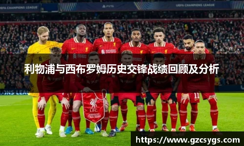 利物浦与西布罗姆历史交锋战绩回顾及分析