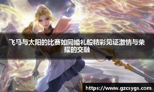 飞马与太阳的比赛如同婚礼般精彩见证激情与荣耀的交融