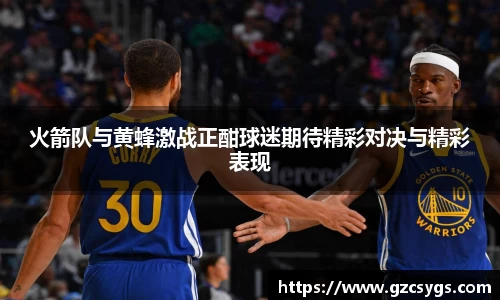 火箭队与黄蜂激战正酣球迷期待精彩对决与精彩表现