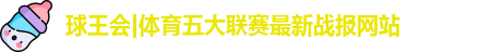 球王会